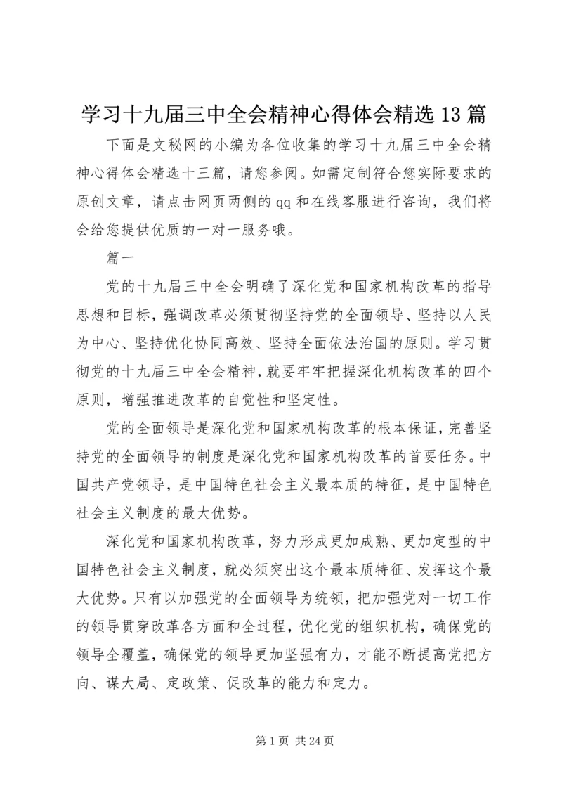 学习十九届三中全会精神心得体会精选13篇.docx