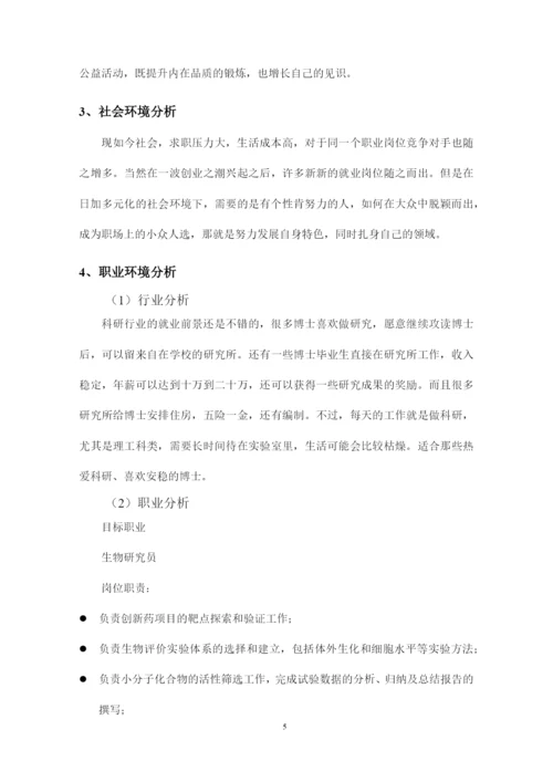 17页4700字生物工程专业职业生涯规划.docx