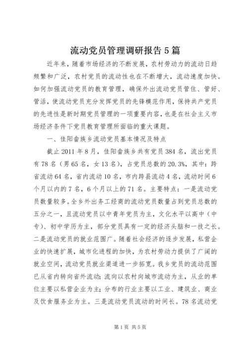 流动党员管理调研报告5篇.docx