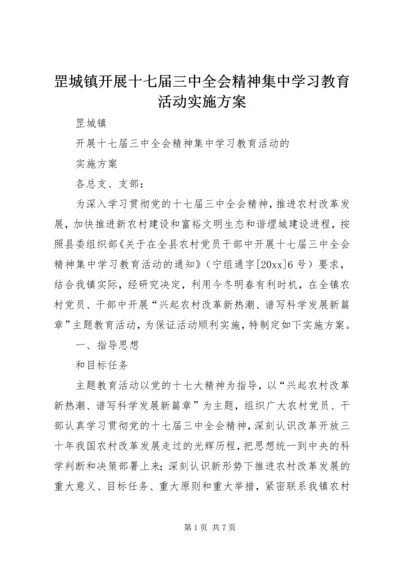 罡城镇开展十七届三中全会精神集中学习教育活动实施方案 (3).docx