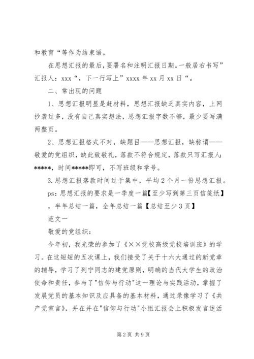 思想汇报的正确格式.docx