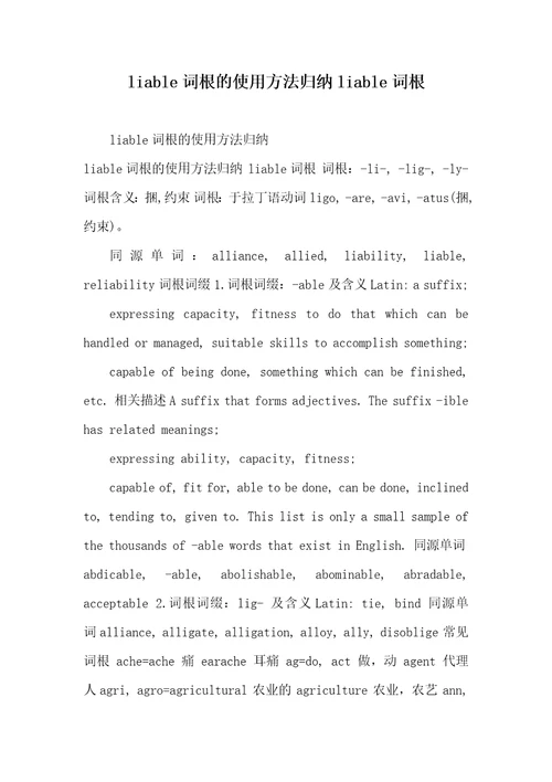 2021年liable词根的使用方法归纳liable词根