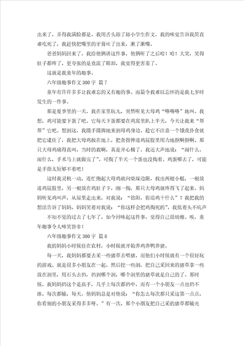 六年级趣事作文300字集合十篇