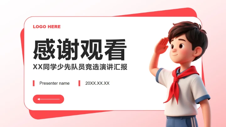 红色3D卡通风少先队员竞选自我介绍PPT模板