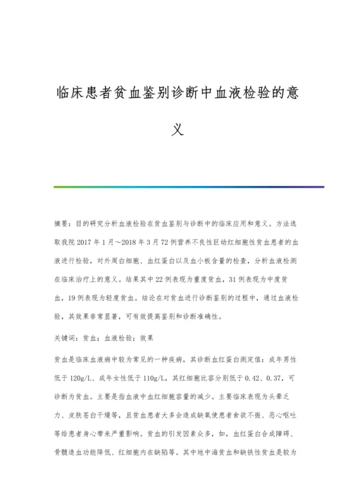 临床患者贫血鉴别诊断中血液检验的意义.docx