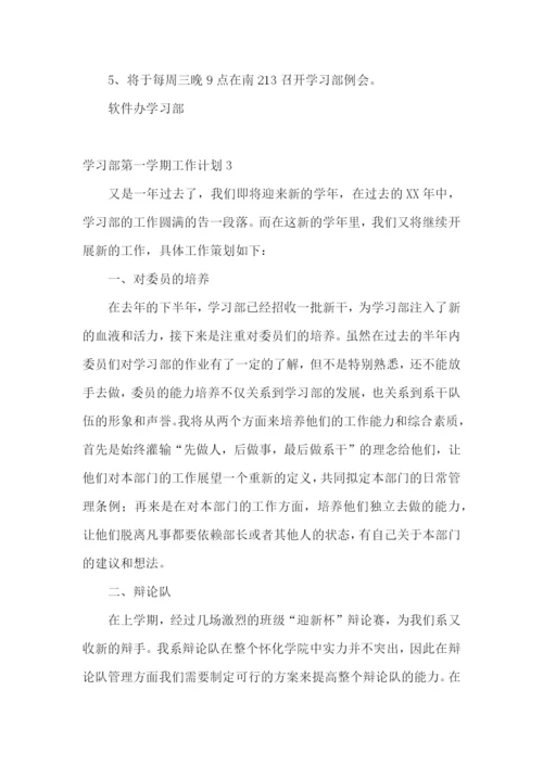 学习部第一学期工作计划.docx