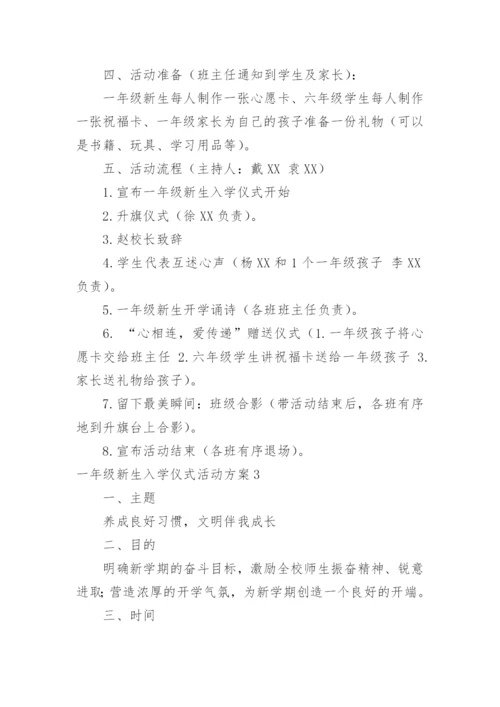 一年级新生入学仪式活动方案_2.docx