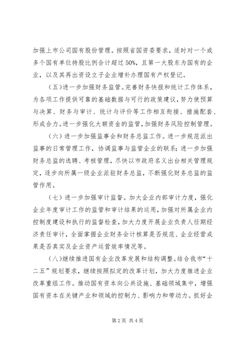 市国资委下半年工作计划.docx