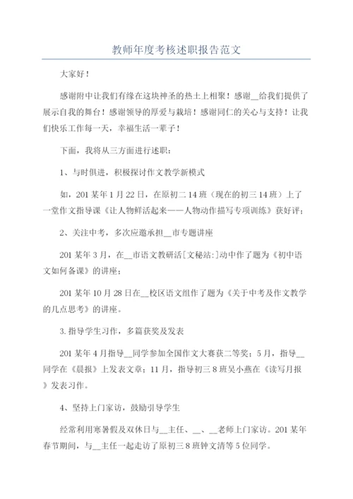 教师年度考核述职报告范文.docx