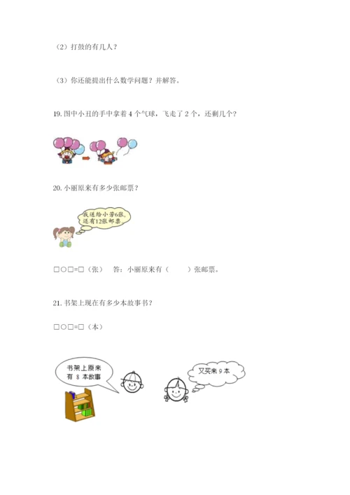 小学一年级数学应用题大全及参考答案（精练）.docx