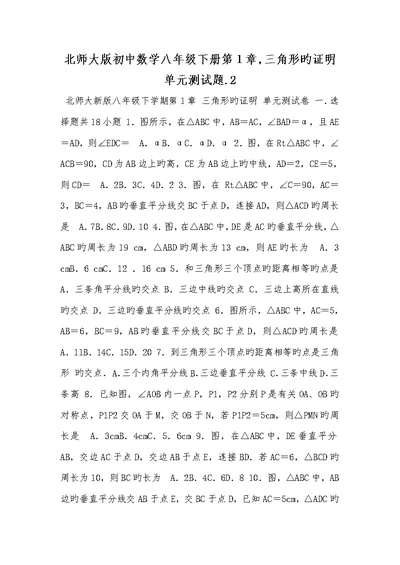 北师大版初中数学八年级下册第1章,三角形的证实单元测试题2022.2