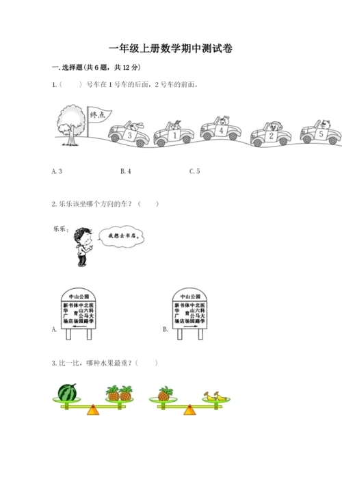 一年级上册数学期中测试卷及完整答案（有一套）.docx