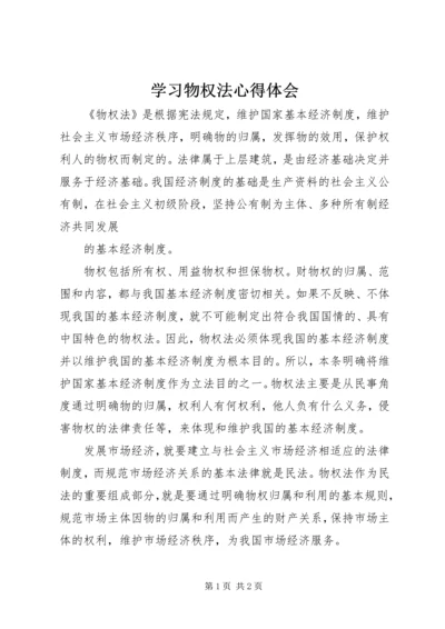 学习物权法心得体会 (4).docx