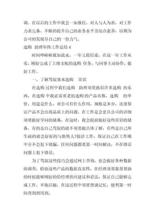 2023年采购助理年终工作总结篇