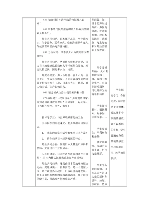 人教版七年级地理下册第七章7.1日本教案（表格式）