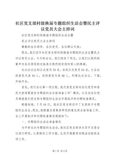 社区党支部村级换届专题组织生活会暨民主评议党员大会主持词.docx