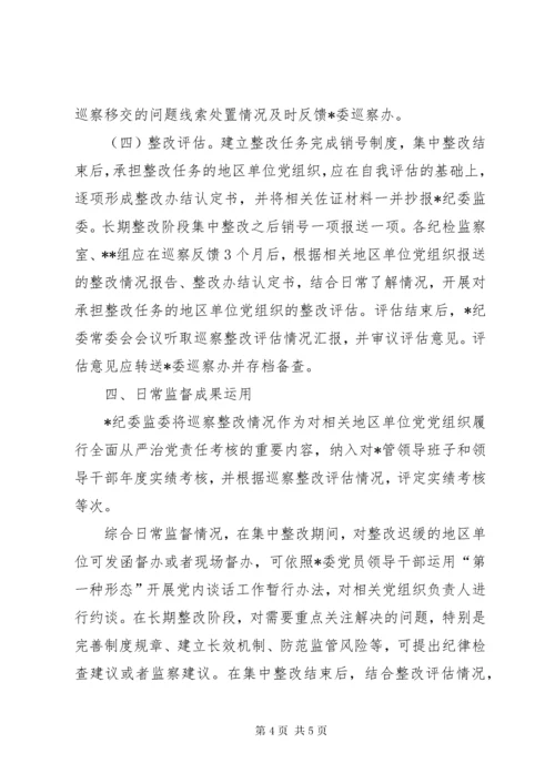 4某纪委监委关于加强巡察整改日常监督工作的意见.docx