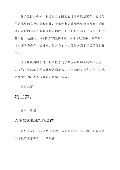 大学生在企业汇报总结