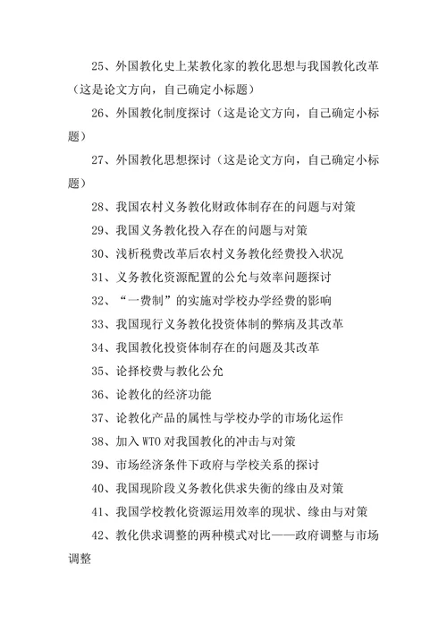 教育学论文题目参考