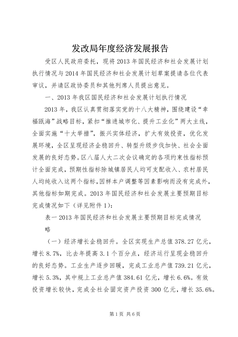 发改局年度经济发展报告.docx