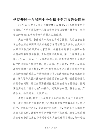 学院开展十八届四中全会精神学习报告会简报.docx