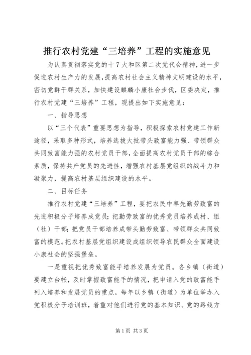 推行农村党建“三培养”工程的实施意见.docx