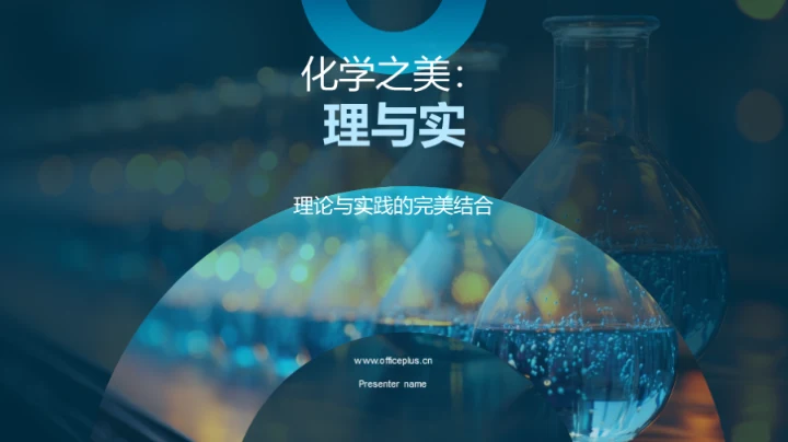 化学之美：理与实