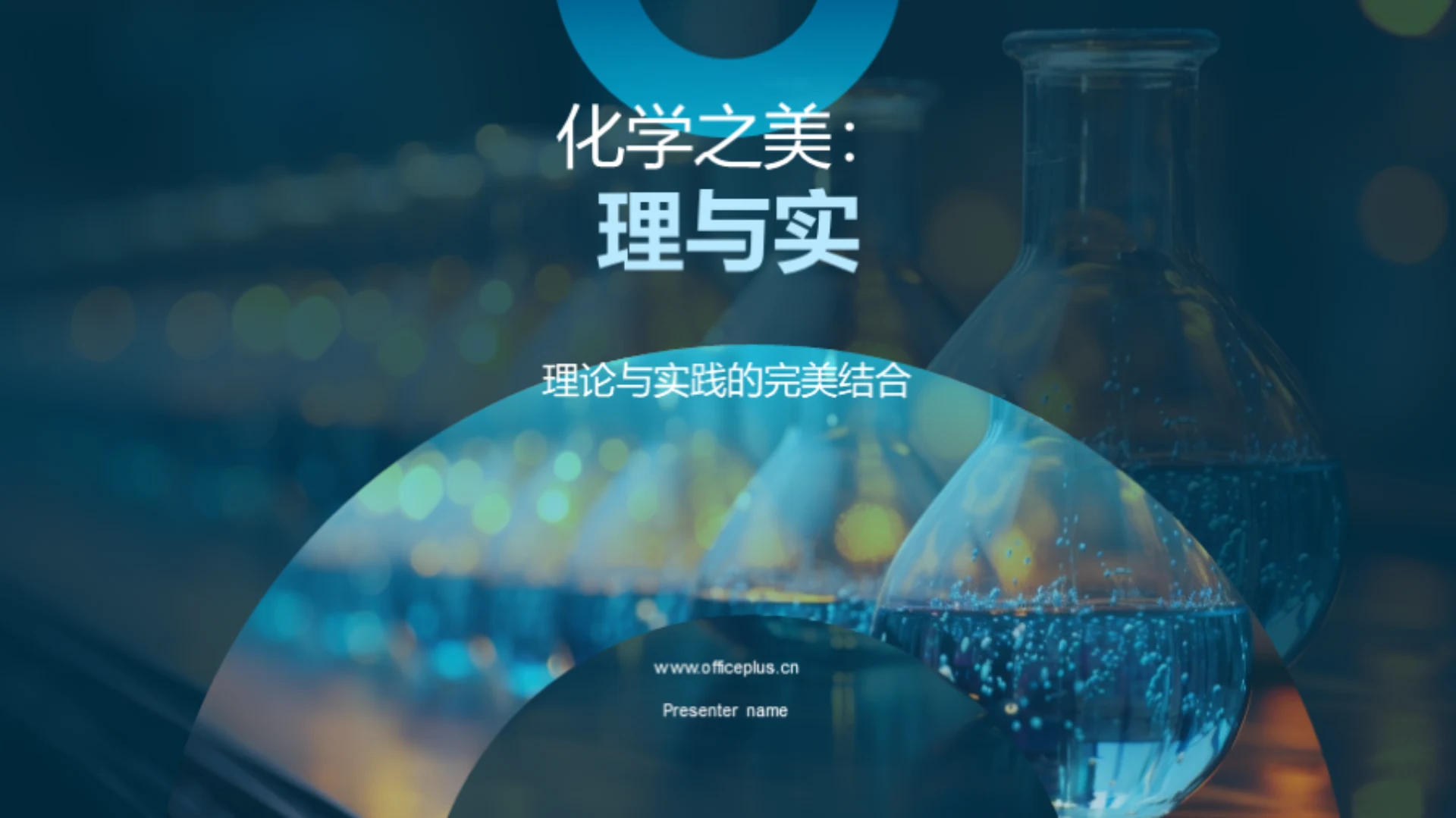 化学之美:理与实