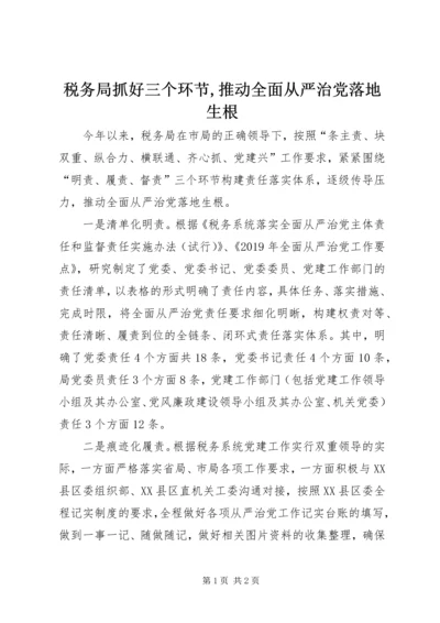 税务局抓好三个环节,推动全面从严治党落地生根.docx