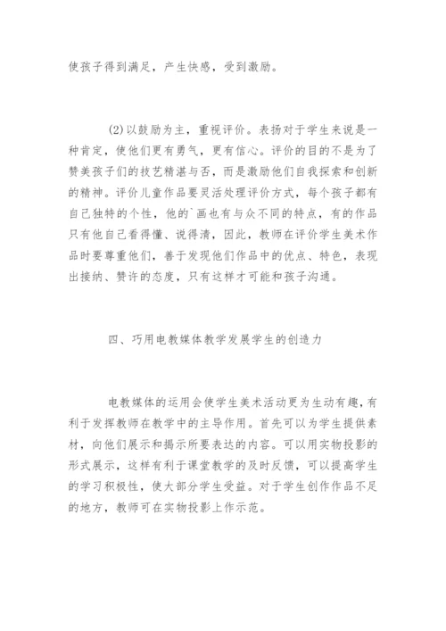 美术教育毕业论文.docx