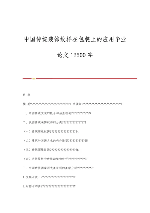 中国传统装饰纹样在包装上的应用毕业论文12500字.docx