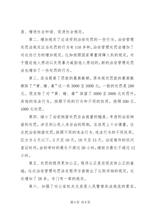 学习《〈中华共和国治安管理处罚法》心得体会.docx