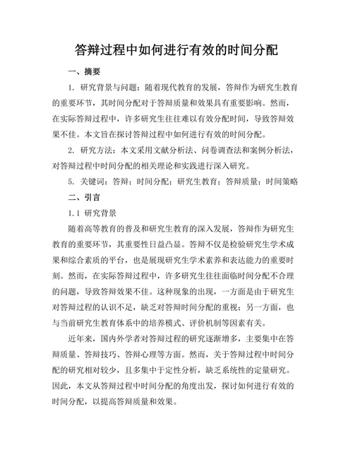 答辩过程中如何进行有效的时间分配