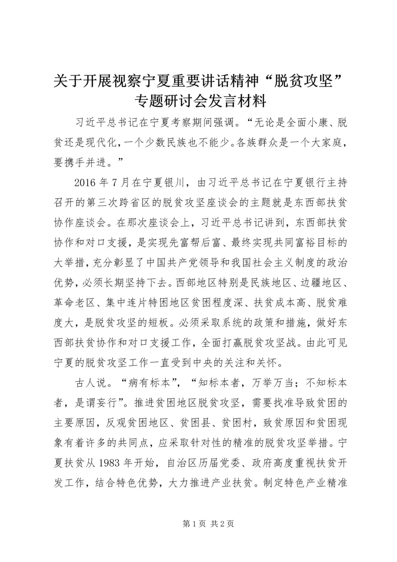 关于开展视察宁夏重要讲话精神“脱贫攻坚”专题研讨会发言材料.docx