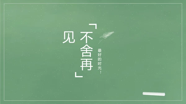 致青春毕业季大学毕业纪念册电子相册动态PPT