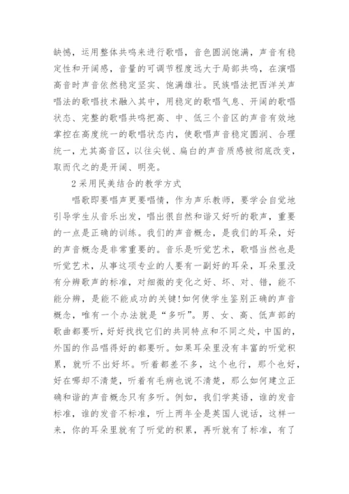 学前教育专业声乐教学中美声与民族唱法的分析论文.docx