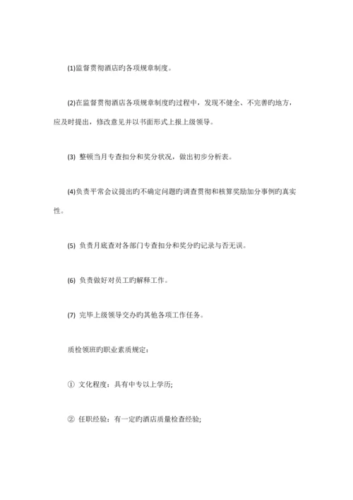 酒店质检部管理制度.docx