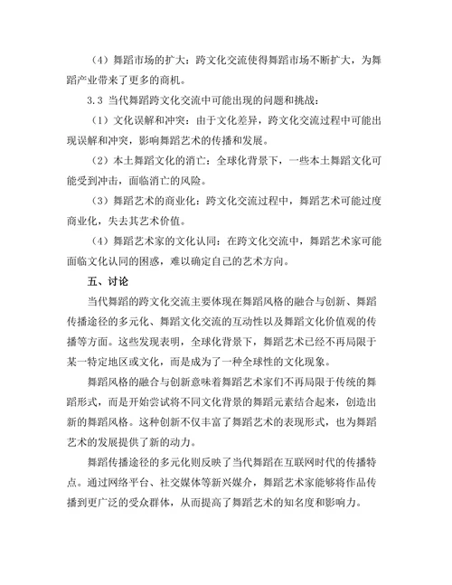 当代舞蹈的跨文化交流与影响