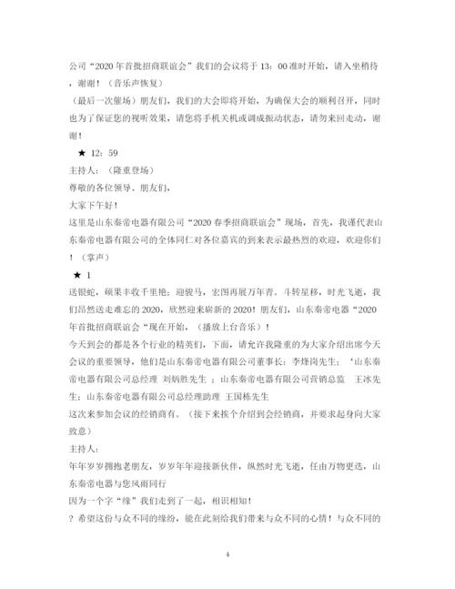 精编之经典范文经销商交流会主持稿.docx