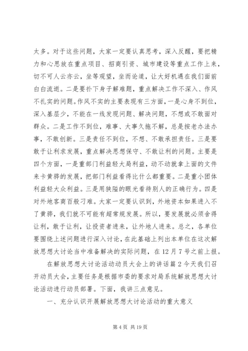 在解放思想大讨论活动动员大会上的讲话.docx
