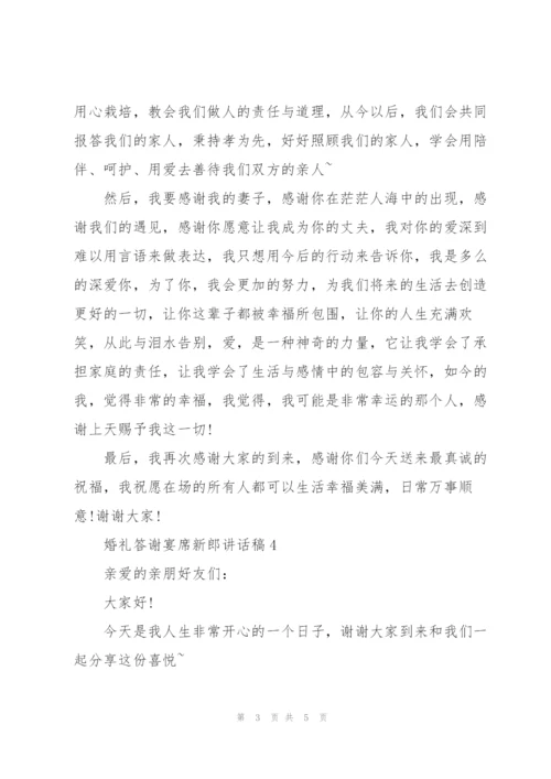 婚礼答谢宴席新郎讲话稿.docx