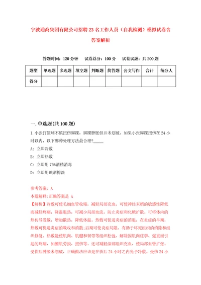 宁波通商集团有限公司招聘23名工作人员自我检测模拟试卷含答案解析7