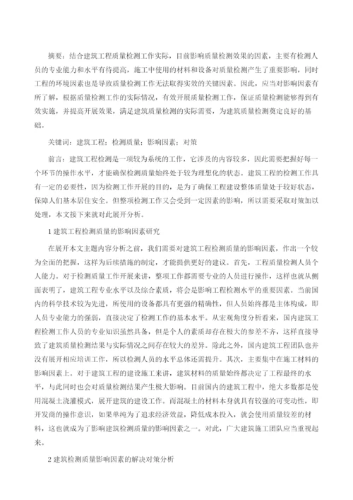 试述建筑工程检测质量的影响因素及对策.docx