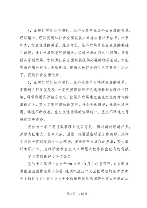 学习党的精神心得体会.docx
