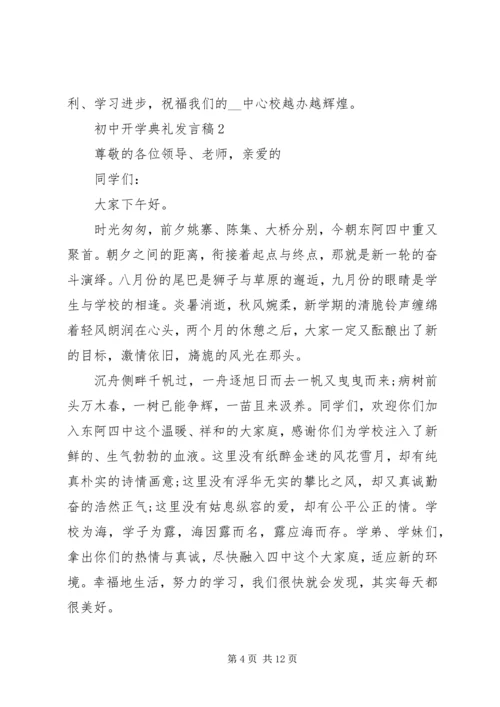 初中开学典礼发言稿多篇.docx