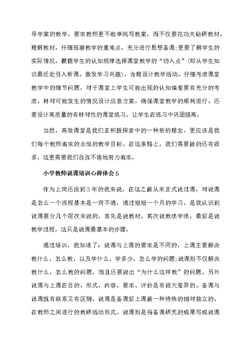 小学教师说课培训心得体会范文（通用6篇）