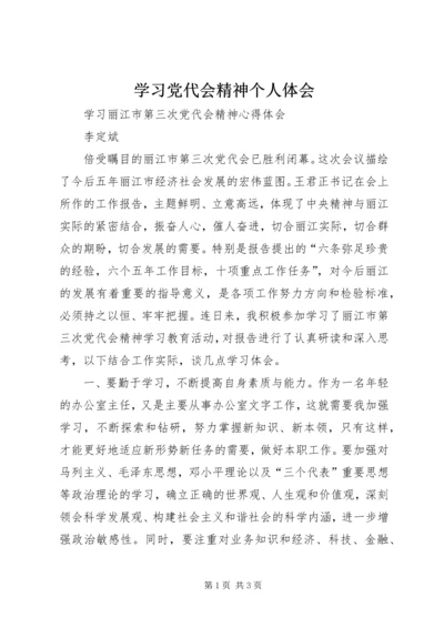 学习党代会精神个人体会.docx