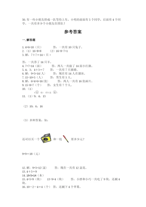 一年级上册数学解决问题50道（考点精练）.docx