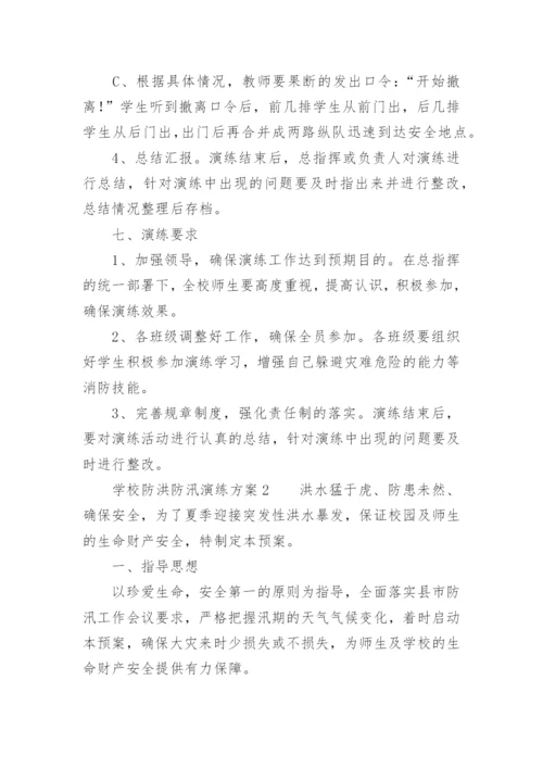 学校防洪防汛演练方案.docx