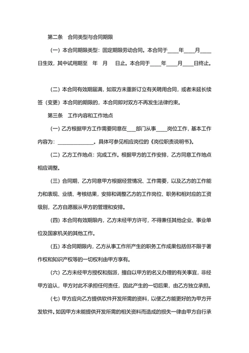 IT研发岗劳动合同范本